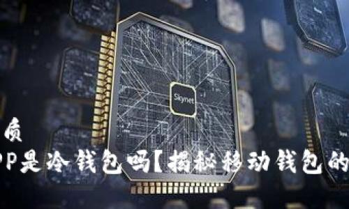 思考一个的优质
下载的钱包APP是冷钱包吗？揭秘移动钱包的归类与安全性