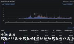 思考一个的优质下载的钱包APP是冷钱包吗？揭秘