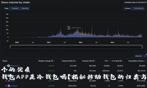 思考一个的优质
下载的钱包APP是冷钱包吗？揭秘移动钱包的归类与安全性