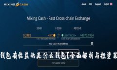 冷钱包有收益的是什么钱包？全面解析与投资策
