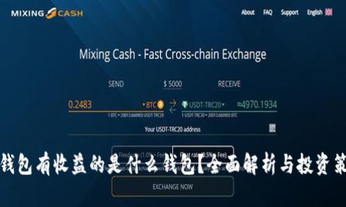 冷钱包有收益的是什么钱包？全面解析与投资策略