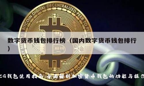 CG钱包使用指南：全面解析加密货币钱包的功能与操作