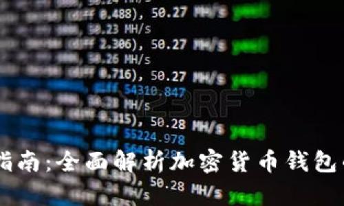 CG钱包使用指南：全面解析加密货币钱包的功能与操作