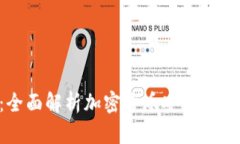 HTC冷钱包：全面解析加密货币安全存储的最佳选