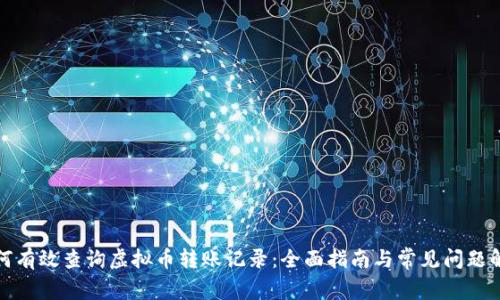 如何有效查询虚拟币转账记录：全面指南与常见问题解答