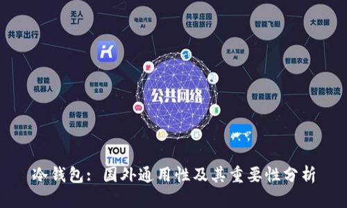 冷钱包: 国外通用性及其重要性分析