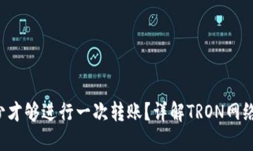 TRX质押多少才够进行一次转账？详解TRON网络的质押机制