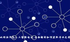 比特派钱包人工客服电话：全面解析如何获取专