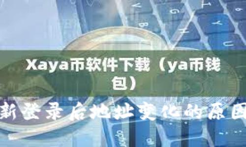 : 冷钱包重新登录后地址变化的原因及解决方案