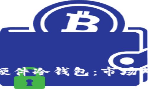 选择最优质的硬件冷钱包：市场对比与使用指南
