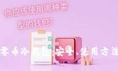 全面解析超零币冷钱包：