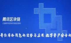 探索哥伦布冷钱包的优势与应用：数字资产安全