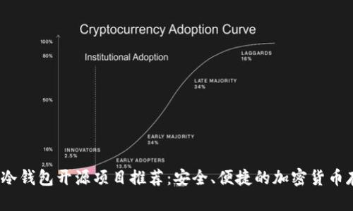 2023年冷钱包开源项目推荐：安全、便捷的加密货币存储方案