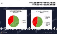 2023年冷钱包开源项目推荐：安全、便捷的加密货