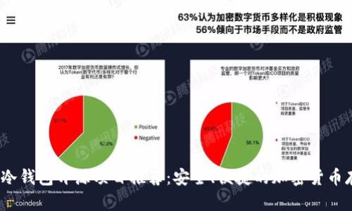 2023年冷钱包开源项目推荐：安全、便捷的加密货币存储方案