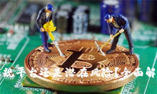 u钱包：正规平台还是潜在风险？全面解析与评估