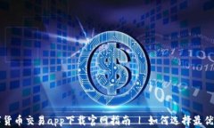 最新数字货币交易app下载官网指南 | 如何选择最