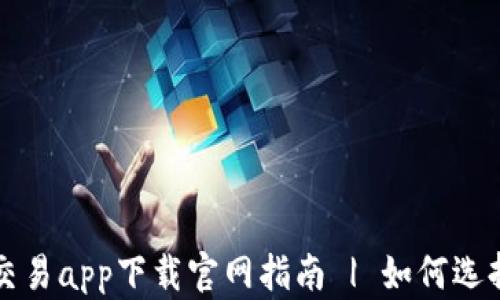 
最新数字货币交易app下载官网指南 | 如何选择最优质的平台