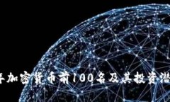 2023年加密货币前100名及其投资潜力分析