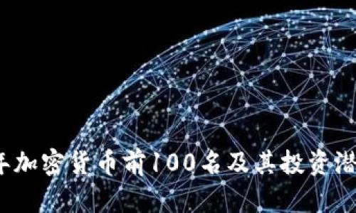 2023年加密货币前100名及其投资潜力分析