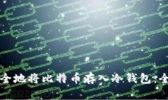 如何安全地将比特币存入冷钱包：全面指南