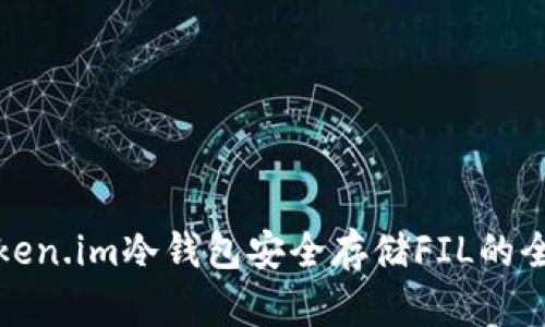 使用Token.im冷钱包安全存储FIL的全面指南