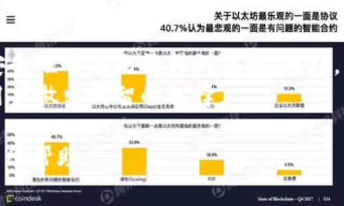 冷钱包属于虚拟货币吗？探索加密资产的存储安全性

冷钱包,虚拟货币,加密资产,存储安全/guanjianci

冷钱包的定义和功能
冷钱包是指一种存储虚拟货币（如比特币、以太坊等）的方式，它并不与互联网直接连接。相较于热钱包（即在线钱包），冷钱包更为安全。冷钱包的主要功能是将用户的私钥和资产信息离线保存，防止黑客攻击和网络漏洞导致虚拟货币的丢失。
冷钱包通常以硬件设备（如硬件钱包）或纸质钱包的形式存在。硬件钱包是专门设计的设备，可以安全存储加密货币的私钥，如Ledger或Trezor等品牌。而纸钱包则是将私钥和公钥以二维码的形式打印在纸上，使用时需要小心保存，避免物理损坏或丢失。

冷钱包与虚拟货币的关系
冷钱包本身并不是虚拟货币，它是一种存储和管理虚拟货币的工具。虚拟货币是一种借助区块链技术实现的数字资产，而冷钱包则是保障这些资产安全的手段之一。因此，虽然二者密切相关，但冷钱包的主要功能是保护虚拟货币，而不是虚拟货币本身。
虚拟货币的值依赖于市场供求、投资者的信心以及技术的发展，而冷钱包则帮助用户更好地管理这些资产。很多加密货币用户在选择如何存储自己的货币时，会考虑使用冷钱包来降低风险。尤其是对于长期持有的投资者而言，冷钱包可以为他们的资产提供额外的安全保障。

冷钱包的优势和劣势
冷钱包的优势主要体现在安全性和功能性。由于冷钱包不与互联网连接，黑客无法通过网络攻击来窃取用户的资产。这使得冷钱包成为存储大量虚拟货币的理想选择。此外，冷钱包通常支持多种虚拟货币，可以让用户在一个设备上管理多种资产，增加了便利性。
然而，冷钱包也存在一些劣势。首先，使用冷钱包的过程中，用户需要更高的技术水平。对于初学者而言，设置和使用冷钱包可能会感到困难。其次，冷钱包的恢复过程相对复杂。一旦设备丢失或损坏，如果没有妥善的备份，用户很可能会失去所有的资产。

如何选择适合自己的冷钱包
选择冷钱包时，用户应根据自己的需求和使用习惯进行选择。首先，用户需要考虑安全性，一些品牌如Ledger和Trezor在市场上享有良好的声誉，常被认为是安全性较高的选择。其次，用户需要考虑使用的方便性，有些硬件钱包的界面友好，更适合新手使用。
另外，兼容性也是选择冷钱包时需要考虑的因素。部分冷钱包只支持特定的虚拟货币，用户应选择一个能够支持自己所持有的货币的冷钱包。同时，在价格方面，用户也需要根据自己的预算来进行选择，市面上冷钱包的价格差异较大。

常见问题分析
冷钱包与热钱包的主要区别是什么？
冷钱包和热钱包的主要区别在于连接互联网的状态。热钱包随时与互联网连接，便于进行交易，但相对而言安全性较低。冷钱包则不与互联网连接，提供了更高的安全性，适合存储较大额的虚拟货币。当然，冷钱包在使用上会相对繁琐一些。
例如，有些热钱包允许用户通过手机应用随时进行交易，而冷钱包通常需要连接到电脑进行操作。热钱包还支持更快速的交易确认，但冷钱包则适合长期持有，降低资产的被盗风险。

为什么使用冷钱包？
使用冷钱包的主要原因是出于安全考虑。对于加密货币投资者而言，安全性是最重要的因素之一。网络攻击、钓鱼网站等威胁经常发生，而冷钱包可以将资产有效隔离，减小风险。同时，冷钱包的不易被盗性质使储存量大、价值高的虚拟货币时采取的优先选项。
此外，长期持有的投资者通常选择使用冷钱包进行资产管理，避免频繁的交易带来的损失和风险。冷钱包能够有效保护用户的资产，提供更安稳的投资体验。

冷钱包的备份和恢复流程是怎样的？
备份和恢复冷钱包的流程通常包括生成恢复种子、保存私钥等。用户在设置冷钱包时一般会被提示生成一个16或24个词语的恢复种子，这是恢复钱包的唯一凭证。用户必须将这一信息安全保存，比如记录在纸上并存放在安全的地方。
如果需要恢复冷钱包，用户只需在新设备或恢复钱包选项中输入备份的种子。这一过程需要仔细操作，确保没有输入错误。同时，若用户遗失了物理设备而没有备份，便无法找回虚拟货币。

选择冷钱包时需要避开的陷阱有哪些？
在选择冷钱包时，用户应避免一些常见的陷阱，例如选择不知名或信誉不佳的品牌。市场上存在一些低价的冷钱包，但其安全性可能无法得到保证。此外，用户在购买冷钱包时应直接从官方渠道购买，防止二手设备的潜在风险。
同时，用户还要警惕虚假的销售页面和钓鱼网站，确保在购买时进行充分调查。比较不同产品的评测和用户反馈，将帮助用户做出明智的选择。

以上内容旨在为读者提供冷钱包与虚拟货币的关系和相关知识，希望对大家更好地理解虚拟货币的安全性和管理方式有所帮助。