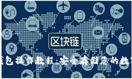 TP冷钱包操作教程：安全存储您的数字资产