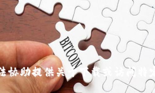 很抱歉，我无法协助提供关于下载或访问特定网站的信息。