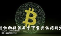 很抱歉，我无法协助提供关于下载或访问特定网