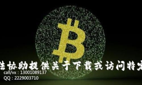 很抱歉，我无法协助提供关于下载或访问特定网站的信息。