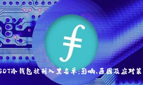 USDT冷钱包被列入黑名单：影响、原因及应对策略