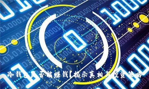 冷钱包是否能赚钱？揭示真相与投资策略