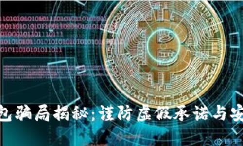 数字钱包骗局揭秘：谨防虚假承诺与安全风险