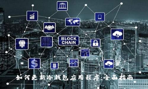 如何更新冷钱包应用程序：全面指南