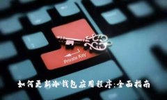 如何更新冷钱包应用程序：全面指南