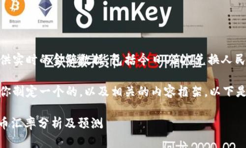 对不起，无法提供实时的金融数据，包括今日USDT兑换人民币的价格。 

不过，我可以帮你制定一个的，以及相关的内容框架。以下是您要求的内容：

USDT今日人民币汇率分析及预测