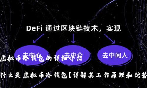 虚拟币冷钱包的详细介绍

什么是虚拟币冷钱包？详解其工作原理和优势