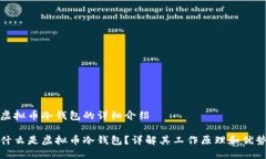 虚拟币冷钱包的详细介绍什么是虚拟币冷钱包？