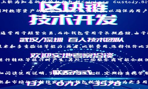 biao ti冷钱包托管：数字资产安全的新选择/biao ti
冷钱包, 数字资产, 安全托管, 钱包管理/guanjianci

随着数字货币的快速发展，越来越多的人开始关注这一领域，而数字资产的安全性则成为了大家共同面临的挑战。在这股浪潮中，冷钱包托管作为一种新兴的资产保护方式，逐渐受到市场的青睐。本文将深入探讨冷钱包托管的概念、优势、潜在风险以及当前市场的最新动向，帮助大家更好地理解这一重要的数字资产管理工具。

什么是冷钱包托管？
冷钱包托管是指将数字资产存储在未连接互联网的设备中，以提高资产的安全性。与热钱包（即在线钱包）不同，冷钱包一般通过硬件钱包、纸钱包等方式进行管理。冷钱包的“冷”体现在其能够隔离于网络环境，防止黑客攻击和信息盗窃等风险。

冷钱包托管服务则是专门提供此类冷钱包管理的服务商，用户可以将自己的数字资产交给这些专业团队进行管理。这些服务商具备专业的技术及设备，能够在确保安全的前提下为用户提供便捷的使用体验。

为什么选择冷钱包托管？
冷钱包托管的优势主要体现在以下几个方面：
ul
    listrong安全性高：/strong由于冷钱包不与互联网相连，黑客无法远程攻击，因此安全性大大提高。/li
    listrong专业管理：/strong托管服务商往往拥有专业的团队和技术，能够为用户提供更科学及有效的资产管理方案。/li
    listrong保险保障：/strong很多冷钱包托管服务提供保险，用户若出现资产损失可以获得赔偿。/li
    listrong简化操作：/strong许多新手用户在使用冷钱包时可能面临操作复杂的问题，而托管服务可以为用户提供操作指导，简化使用流程。/li
/ul

冷钱包托管的潜在风险
尽管冷钱包托管有诸多优点，但也并非没有风险。常见的风险主要包括：
ul
    listrong依赖第三方：/strong用户将资产托管给第三方服务商后，必须信任他们的安全能力和技术措施，一旦服务商出现问题，用户的资产可能会受到影响。/li
    listrong信息泄露：/strong如果服务商的网络安全措施不足，用户的私人信息及资产信息可能面临泄露风险。/li
    listrong费用问题：/strong有些托管服务可能会收取较高的托管费用，长时间的使用将增加用户的额外支出。/li
    listrong技术依赖：/strong用户过于依赖专业管理可能导致自身的数字资产管理能力下降，当需要独立管理时可能会遇到难题。/li
/ul

当前冷钱包托管市场动态
随着对数字资产安全性需求的提升，冷钱包托管市场也在不断发展。近年来，各种冷钱包托管服务相继出现，市场竞争愈发激烈。目前市场上较为知名的托管机构包括Coinbase Custody、BitGo以及保管机构Anchorage等。

这些托管服务商不仅提供冷钱包托管服务，还在不断探索新的技术手段提升用户的资产安全。在政策合规方面，他们也积极应对全球各国对数字资产的监管，加强合规性审查，以确保为用户提供更安全的服务。

常见问题解答

1. 冷钱包与热钱包的区别是什么？
冷钱包与热钱包的最大区别在于连接互联网的状态。冷钱包是离线的，提供更高的安全性，而热钱包则是在线的，便于访问和交易。热钱包通常用于频繁交易，而冷钱包常用于长期存储。由于冷钱包未连接互联网，黑客不易入侵，因此在安全性上表现优异。

2. 如何选择冷钱包托管服务商？
选择冷钱包托管服务商需要考虑多个因素。首先，查看服务商的背景及口碑，参考用户评价；其次，关注安全措施与技术，确保其拥有加密技术和多重验证等能力；再者，比较费用，选择性价比高的服务商；最后，了解客服支持与帮助，确保能够及时解答问题。

3. 冷钱包托管的费用都包括哪些？
冷钱包托管的费用主要包括托管费、交易费以及其他附加服务费。托管费一般是按年度或者按月收费，保证资产的安全；交易费主要是在进行转账等操作时产生；另外，一些服务商可能会提供额外的服务，比如咨询或技术支持，并收费相应的费用。用户在选择托管时还需注意不同服务商的收费标准。

4. 使用冷钱包托管时，有哪些注意事项？
使用冷钱包托管时，要注意确保选择合适的服务商，避免因监管不严或不成熟的技术而导致资产风险。同时，用户在进行初次操作时要仔细阅读使用说明，了解资产出入流程。定期检查托管服务的安全状态，并保持对数字资产的法律法规了解。最重要的是，定期更新密码，确保资产安全。 

总结来说，冷钱包托管不仅为投资者提供了一个安全的资产存储方案，也促进了数字货币市场的健康发展。在未来，随着技术的进一步成熟和市场的可持续发展，冷钱包托管可能成为更多用户的选择。