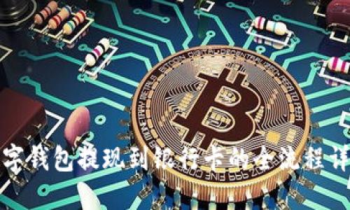数字钱包提现到银行卡的全流程详解