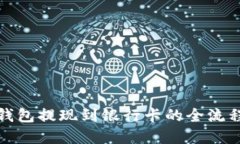 数字钱包提现到银行卡的全流程详解