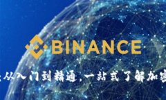 虚拟币博客：从入门到精通，一站式了解加密货