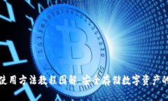 硬件钱包使用方法教程图解：安全存储数字资产