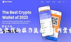 冷钱包收钱的操作流程与联网需求详解