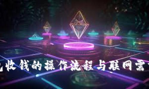 冷钱包收钱的操作流程与联网需求详解