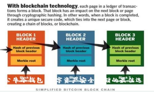 公牛冷钱包：数字资产安全存储的最佳选择