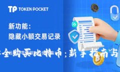 : 如何安全购买比特币：新手指南与实用技巧