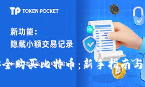 : 如何安全购买比特币：新手指南与实用技巧