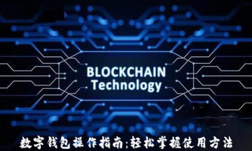 
数字钱包操作指南：轻松掌握使用方法